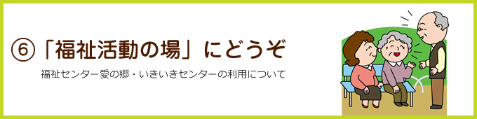 「福祉活動の場」にどうぞ