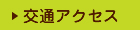 交通アクセス
