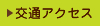 交通アクセス