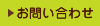 お問い合せ