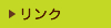 リンク