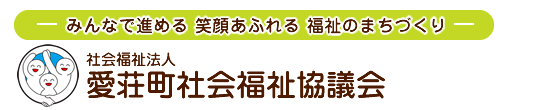 社会福祉法人 愛荘町社会福祉協議会