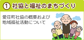 社協と福祉のまちづくり