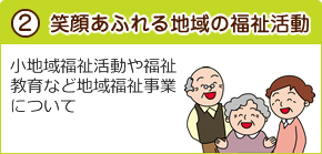 笑顔あふれる地域の福祉活動