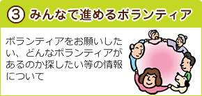 みんなで進めるボランティア