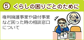 くらしの困りごとのために