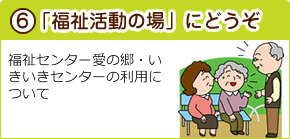 「福祉活動の場」にどうぞ