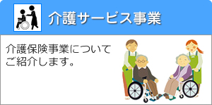 介護サービス事業
