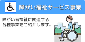 障がい福祉サービス事業