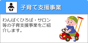 子育て支援事業