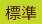 標準
