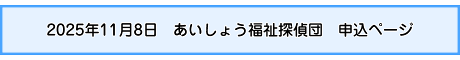 2025年11月8日　あいしょう福祉探偵団　申込ページ