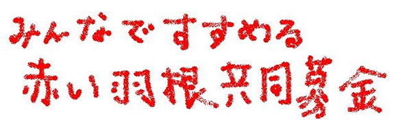みんなですすめる赤い羽根共同募金