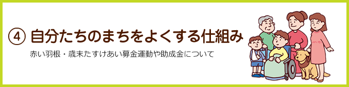 自分たちのまちをよくする仕組み
