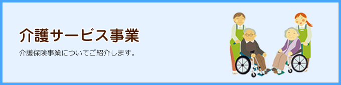 介護サービス事業