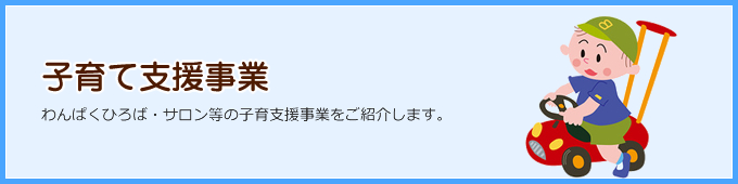 子育て支援事業
