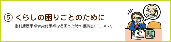 くらしの困りごとのために