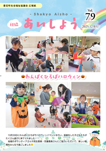 広報紙（しゃきょう　あいしょう）