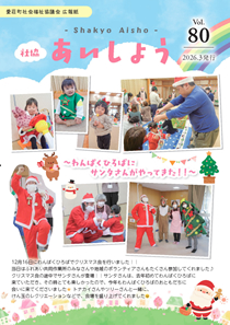 広報紙（しゃきょう　あいしょう）