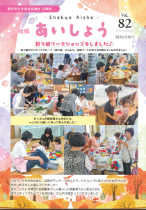 広報紙(しゃきょう あいしょう)