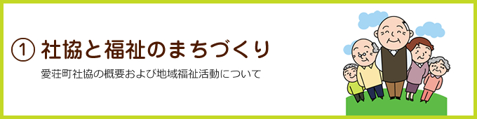 社協と福祉のまちづくり