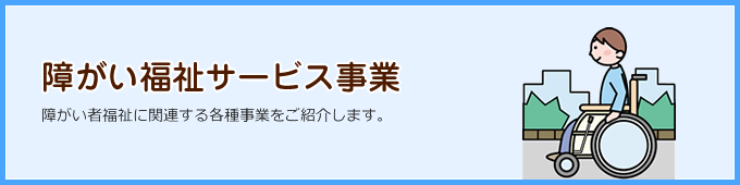 障がい福祉サービス事業