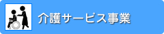 介護サービス事業