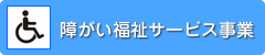 障がい福祉サービス事業