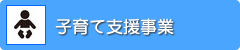 子育て支援事業