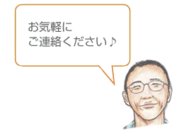 お気軽にご連絡ください♪