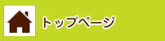 トップページ