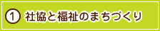 社協と福祉のまちづくり