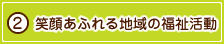 笑顔あふれる地域の福祉活動