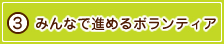 みんなで進めるボランティア