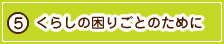 くらしの困りごとのために