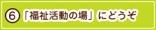 「福祉活動の場」にどうぞ