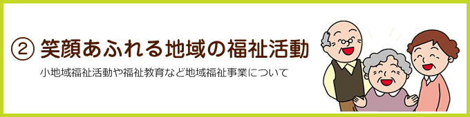 笑顔あふれる地域の福祉活動