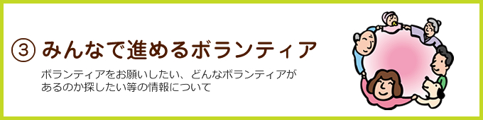 みんなで進めるボランティア